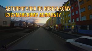 Колыма, Сусуман. Утренняя автопрогулка по новенькому асфальту - 2024