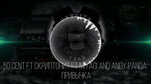 50 cent ft скриптонит ft miyagi and andy panda   привычка