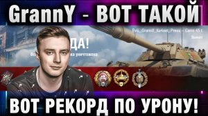 EviL GrannY ★ ВОТ ТАКОЙ ВОТ РЕКОРД ПО УРОНУ!
