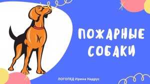 ПОЖАРНЫЕ СОБАКИ,  Л. Н. Толстой - чтение перед сном с логопедом Ириной Владиславовной