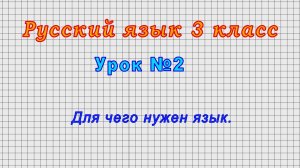 Русский язык 3 класс (Урок№2 - Для чего нужен язык.)