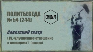 244. Советский театр — IV. «Улучшенное отношение к лошадям» (начало). Политбеседа №54