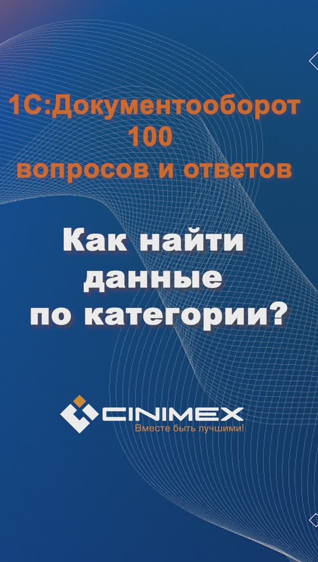 Как найти данные по категории? #cinimex #1с #1сдокументооборот #1с_документооборот #1сДО