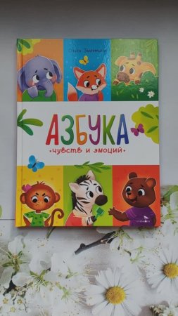 Азбука чувств. Ольга Замятина.