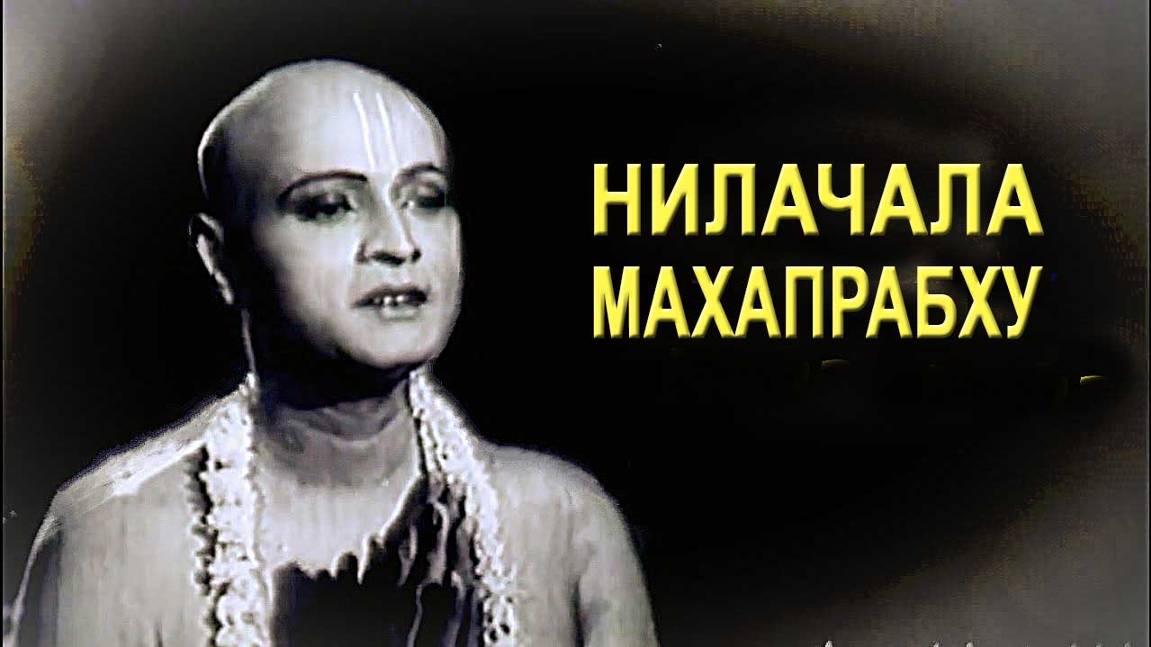 Нилачала Махапрабху