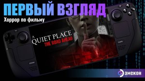 A Quiet Place - The Road Ahead | Steam deck | Первый взгляд