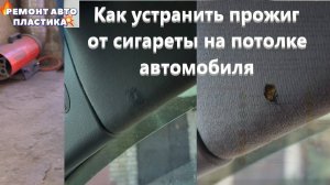 Как устранить прожиг от сигареты на потолке автомобиля Шевроле Каптива С100 2.4