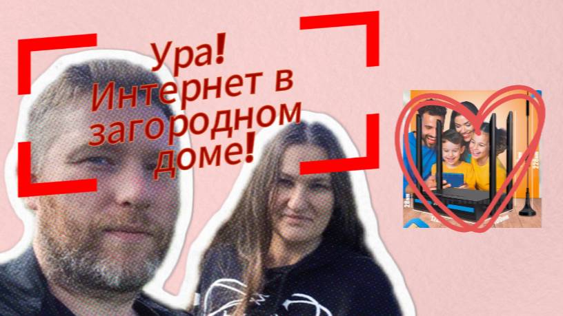 Быстрый интернет на даче или в загородном доме! Распаковка и обзор 4g-роутера