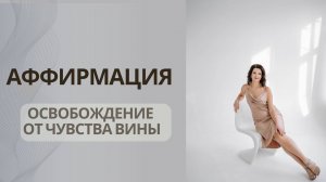 Аффирмация| Освобождение от чувства вины