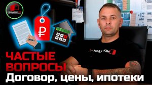 Частые вопросы / Договор, цены, ипотеки, мат. капитал, кадастровый учёт / Модульдом-Юг