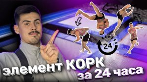 Учусь делать элемент "КОРК" за 24 часа🔥