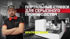 Большие портальные станки для серьезного производства