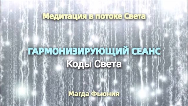 Гармонизирующий сеанс. Коды Света.