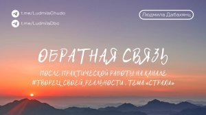 Отзыв после практической работы на канале #ТВОРЕЦ_СВОЕЙ_РЕАЛЬНОСТИ . Тема «страхи» | от 16.10.24