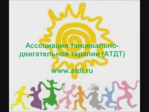 Ассоциация танцевально двигательной терапии АТДТ