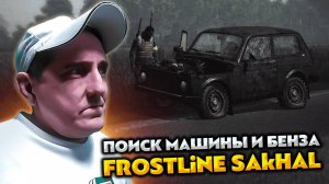 DayZ Frostline APOCALYPSE 💥 Sakhal 💥 Поиск Авто и бенза