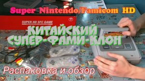 Super Nintendo, Famicom HD. Китайский СуперФамиКлон. Распаковка и обзор