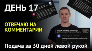 Отвечаю на комментарии | Подача левой рукой за 30 дней | День 17