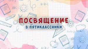 ПОСВЯЩЕНИЕ В ПЯТИКЛАССНИКИ в Школе №2107