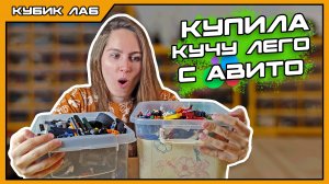 КАК Я КУПИЛА КУЧУ LEGO на АВИТО | Моя лаборатория Лего