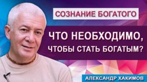 Что необходимо, чтобы стать богатым?