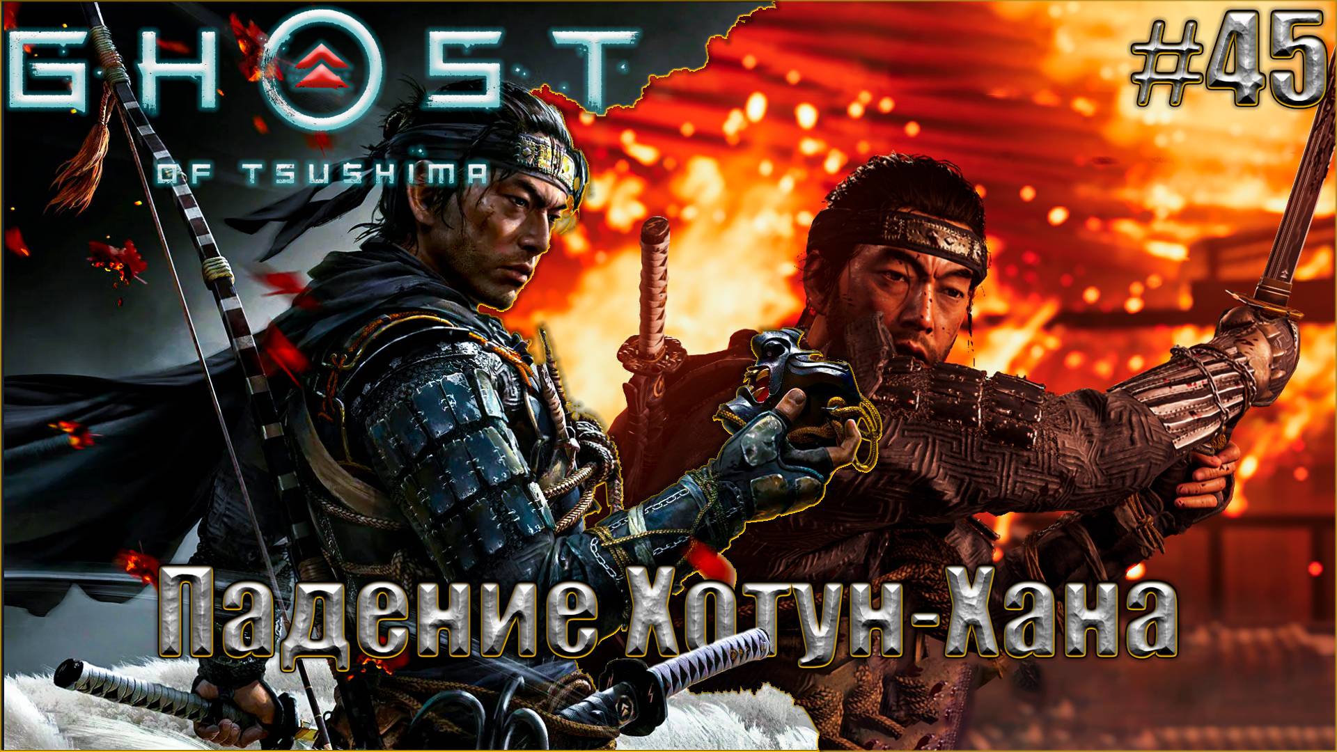 Ghost Of Tsushima Прохождение #45. Падение Хотун-Хана