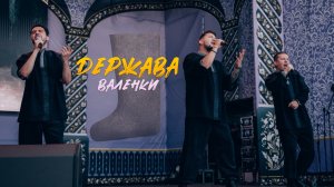 Держава - Валенки (live)