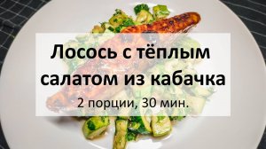 Лосось с теплым салатом из кабачка