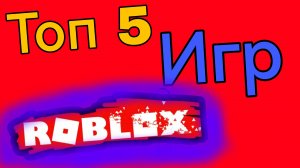 Топ 5 Плейсов😳 в роблокс. Если скучно.😏