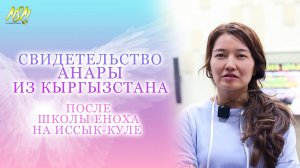 ОТЗЫВ АНАРЫ ИЗ КЫРГЫЗСТАНА после Школы Еноха