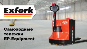 Самоходные тележки EP-Equipment от официального дилера Exfork Trade