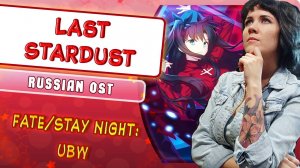 Fate/stay night: Unlimited Blade Works OST [Last Stardust] русский кавер от ‪MarieBibika‬