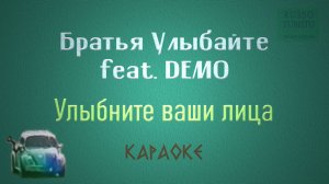 Братья Улыбайте feat. DEMO - Улыбните ваши лица (Караоке)
