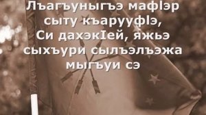 Къущхьэ Догъан - Си дахэк1ей (Kushxa Dogan - Si daxechey)