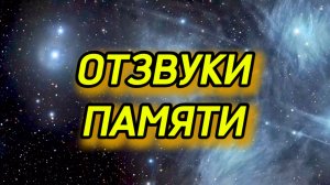 Отзвуки памяти