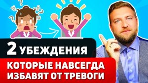 КАК ИЗБАВИТЬСЯ ОТ ТРЕВОГИ? Всего 2 убеждения и ТРЕВОГА ПРОЙДЕТ НАВСЕГДА!