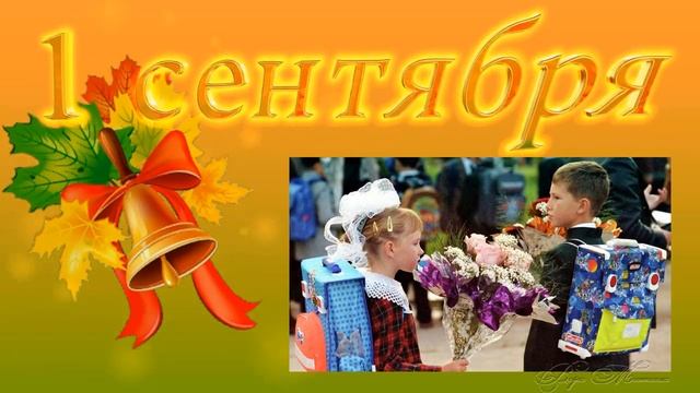 С Днем знаний!