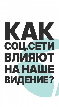 КАК СОЦ.СЕТИ ВЛИЯЮТ НА НАШЕ ВИДЕНИЕ! #пассивныйдоход  #инвестиции #бизнес