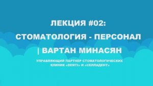 Лекция #02: стоматология - персонал | Вартан Минасян