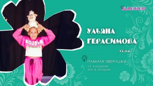 КЛЕВЕР / Ульяна Герасимова (Тула) - Плакали зверушки