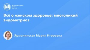 Всё о женском здоровье: многоликий эндометриоз