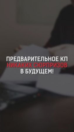 Почему вы можете доверять нашим предварительным коммерческим предложениям