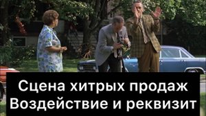 Сцена_хитрых_продаж:_воздействие_и_реквизит