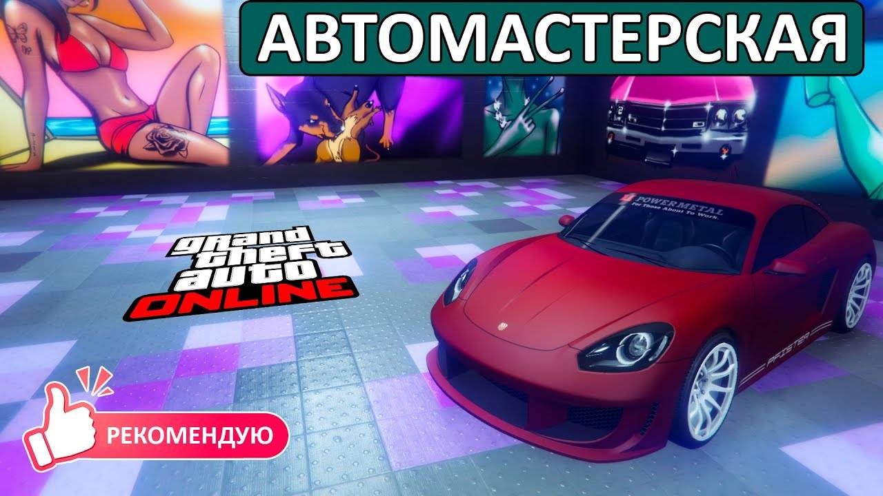 Зачем нужна Автомастерская в GTA Online и как ее купить