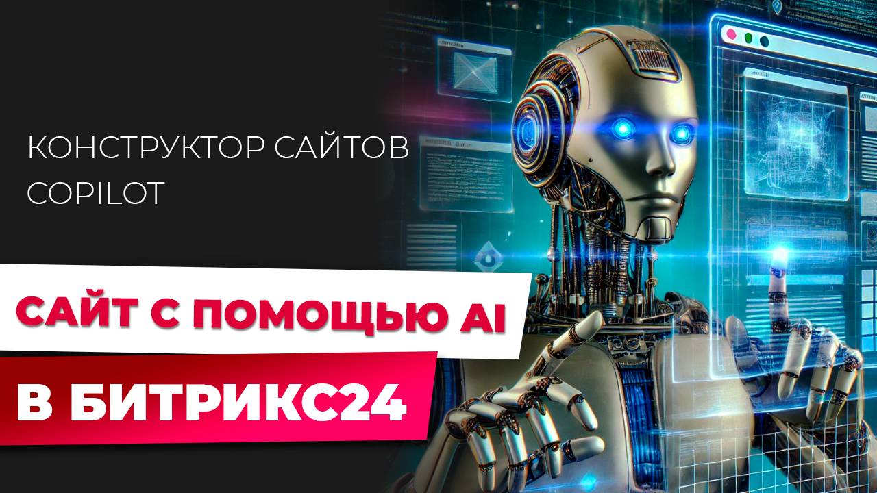 Как Создать Продающий Сайт на Битрикс24 с Искусственным Интеллектом: Легко и Быстро!