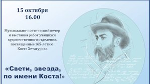 Музыкально-поэтический вечер, посвящённый 165-летию К.Хетагурова