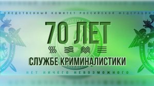 В СК России состоялось торжественное мероприятие, посвящённое 70-летию службы криминалистики