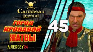 Город Кровавой Жатвы | Под Черным Флагом #45 | Caribbean Legend