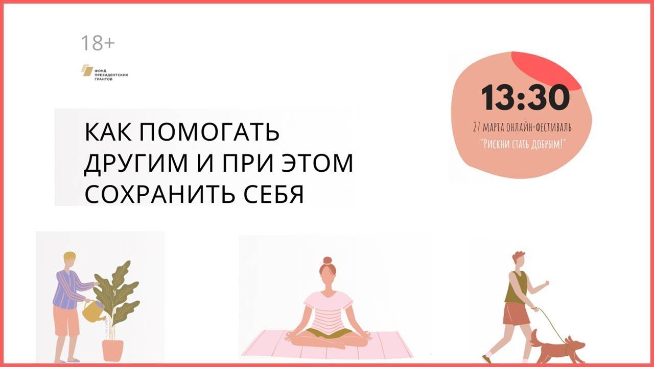 Как помогать другим и при этом сохранить себя