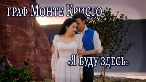 Дуэт Эдмона и Мерседес "Я буду здесь" из мюзикла "Граф Монте Кристо"